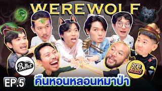 Werewolf คืนหอนหลอนหมาป่า EP.5 | เทพลีลา