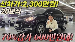 20년식 트랙스가 600만원대라고? 이건 안 살 수가 없네? l 더 뉴 트랙스 LT