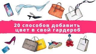 20 способов добавить цвет в свой гардероб