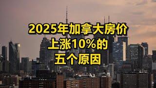 2025年加拿大房价上涨10%的五个原因