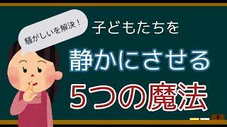 学童保育【子どもを静かにさせる5つの魔法】