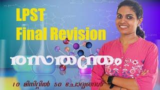 LPST  10 മിനിറ്റിൽ 50 ചോദ്യം FINAL REVISION  രസതന്ത്രം CHEMISTRY  MOCK TEST