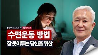 [칼슘박사 숀리TV E902] 불면증을 해소해 주는 수면 운동법