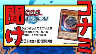 〖また人権が人質に…〗KONAMI（リンクス運営）を救いたい【遊戯王デュエルリンクス】Yu-Gi-Oh Duel Links