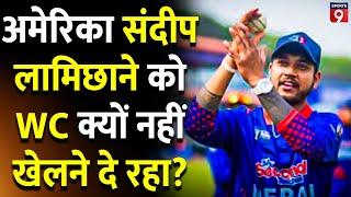 Sandeep Lamichhane को Nepal के साथ T20 World Cup में नहीं देखा जाएगा, नहीं मिला America का वीजा