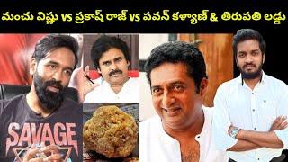 Prakash Raj Vs Manchu Vishnu Vs Pawankalyan & Tirumala Laddu