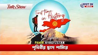 Talkshow Prithibir Chade Pamir | SPOT ON NEWS