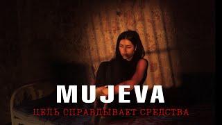 MUJEVA - Цель оправдывает средства (Премьера клипа 2024)