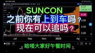 SUNCON 之前你有上到车吗？ 现在可以追吗？