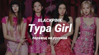 BLACKPINK - Typa Girl (перевод) | mirsiar