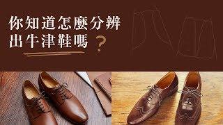 【林果皮鞋教室】你知道怎麼分辨牛津鞋嗎? 關於鞋面的四種設計!  |林果良品 | 台灣手工皮鞋品牌