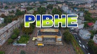 Аерозйомка Рівне 4К зйомка квадрокоптером 096-683-6287 зйомка дроном у Рівному