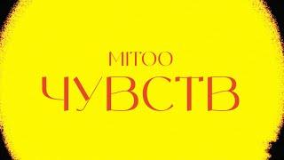 Mitoo- Чувств (Mood video)