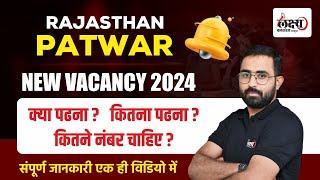 Rajasthan Patwari New Vacancy 2024  | क्या पढ़ना | कितना पढ़ना | कितने नंबर चाहिए | Anil Sir