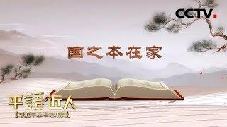 《平“语”近人——习近平总书记用典》 第四集：国之本在家 20181011 | CCTV