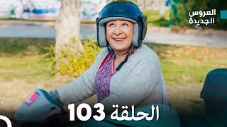مسلسل العروس الجديدة - الحلقة 103 مدبلجة (Arabic Dubbed)