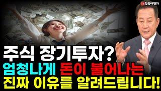 (힐링여행자 투자 이야기) 주식을 장기투자하는 이유? 엄청난 이 효과 때문입니다! 주식을 장기 보유하면 엄청나게 돈이 불어나는 진짜 이유!