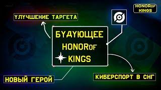 ГЛОБАЛЬНЫЙ РЕЛИЗ HONOR OF KINGS ИНСАЙДЕРСКАЯ ИНФОРМАЦИЯ