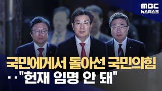 국민의힘, 돌연 "헌법재판관 임명 못해"‥"시간끌기 포기해야" (2024.12.17/뉴스데스크/MBC)