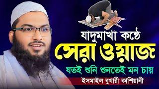 ২০২৫ এই বছরের শ্রেষ্ট কান্নার ওয়াজ  Ismail Bukhari New Waz 2024। ইসমাঈল বুখারী কাশিয়ানী ওয়াজ