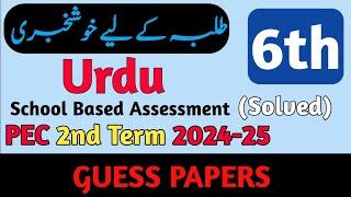 SBA Class 6 Urdu Paper 2nd Term 2024 | Urdu Class 6 SBA Paper Mid Term 2024 | Class 6 Urdu ka Paper