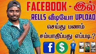 How to Earn Money By Uploading Reels Videos on Facebook | Fb Profile Earnings| Tamil | 2024