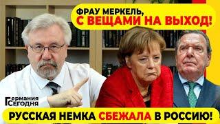 ГЕРМАНИЯ СЕГОДНЯ: ФРАУ МЕРКЕЛЬ, С ВЕЩАМИ НА ВЫХОД! / РУССКАЯ НЕМКА СБЕЖАЛА В РОССИЮ!