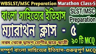 বাংলা সাহিত্যের ইতিহাস - ম্যারাথন ক্লাস-৫ | Marathon Class-5 | Full Syllabus | ৯০ টি MCQ মক টেস্ট-৫