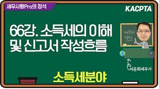 [2024년] [세무사랑Pro의 정석-소득세분야] 66강. 소득세의 이해 및 신고서 작성흐름