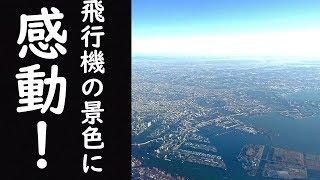 飛行機からの景色に感動…