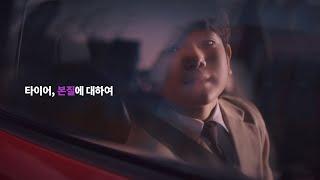 [넥센타이어] 타이어, 본질에 대하여_롱마일리지편(30초)