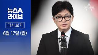 [다시보기] 속도 내는 與 당권 레이스…한동훈 등판 초읽기 | 2024년 6월 17일 뉴스A 라이브