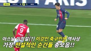 psg 이강인 축구인생 역사상 가장 전설적인 순간들 총모음!