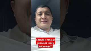 Гландин таъсир қилмаса нима қилинади?