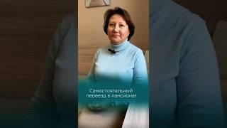 решение о переезде в пансионат.