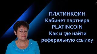 ПЛАТИНКОИН Кабинет партнера PLATINCOIN Как и где найти реферальную ссылку