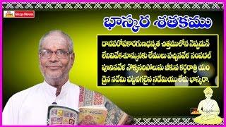 Bhaskara Satakam (దానపరోపకారధన్యత ) - Daana Paropakaara Dhanyatha