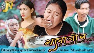 गलाजोब (Golajwb) / A Bodo Comedy Short Film 2022 / Jewti Production