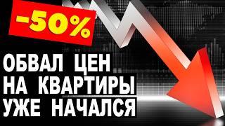 ЦЕНЫ НА КВАРТИРЫ ОБВАЛИЛИСЬ на 50%. Дефолты застройщиков уже близко? Прогноз по недвижимости 2025