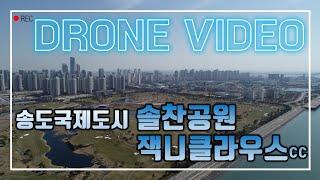 송도 해안도로, 솔찬공원, 골프장 뷰!그리고 바다뷰! 힐링은 위한 UHD 4K 고화질 드론촬영