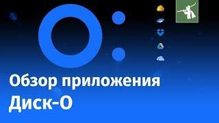 Обзор приложения Диск-О от Mail Ru | Облачное хранилище Mail