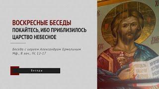 «Воскресные беседы»: Покайтесь, ибо приблизилось Царство Небесное