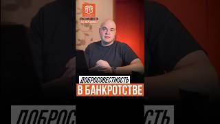 ДОБРОСОВЕСТНОСТЬ В БАНКРОТСТВЕ I НН-БАНКРОТ #коллекторы #списатьдолги #кредит #суд #дьякова #тяжелов