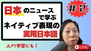 #2 日本の最新ニュースで学ぶネイティブ表現の実用日本語 Japanese News Explained!