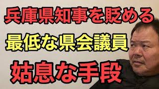 第908回 斉藤元彦知事を貶める最低な県会議員 姑息な手段