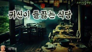 귀신이 들끓는 식당에 찾아간 비구니 (오디오북|자막) Horror ホラー [공포 미스테리 극장] 소리나는 책방 창작 스토리