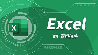 Excel 基礎教學 04：資料排序