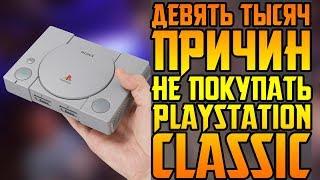 PS CLASSIC: 9000 РУБЛЕЙ ЗА БЕСПЛАТНЫЙ ЭМУЛЯТОР