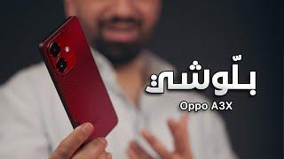 بَطل ببلاش || Oppo A3x 