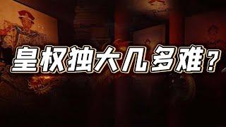 【毛立平老师】清朝三代皇帝如何步步为营，将皇权攥在自己手中？【直播回放02】